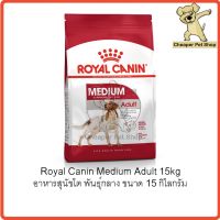 ส่งฟรีทุกชิ้นทั่วไทย  [Cheaper] Royal Canin Medium Adult 15kg โรยัลคานิน อาหารสุนัขโต พันธุ์กลาง ขนาด 15 กิโลกรัม