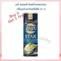 ซื้อ 3 จ่าย 2 เลย์ สแตคส์ มันฝรั่งทอดกรอบ กลิ่นอะโวคาโดครีมชีส 97 ก. ขนมเลย์ ขนมขบเคี้ยว Lays stax เลย์ สแต็กส์ Lays Potato chips  เลย์ มันฝรั่งทอดกรอบ