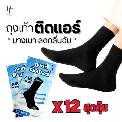 (แพ็ค)ถุงเท้า PARF  ถุงเท้าติดแอร์ ลดกลิ่นอับ บางเบา สวมใส่สบายเท้า ถุงเท้าธุรกิจ ถุงเท้าสุขภาพ พร้อมส่งในไทย