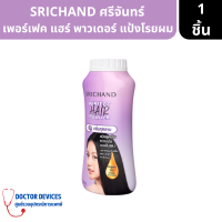 SRICHAND ศรีจันทร์ เพอร์เฟค แฮร์ พาวเดอร์ แป้งโรยผม 30กรัม ( แป้ง แป้งซับความมัน )