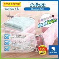 ผ้าเช็ดจาน ชาม B-Home ผ้าเช็ดมือ Cleaning Cloth ผ้า ไมโครไฟเบอร์ ผ้าเอนกประสงค์ 30*30 CM ผ้าเช็ครถ ผ้าเช็ดโต๊ะ ทำความสะอาด ขนาด แขวนได้ ในห้องครัว // HM-TBC --01