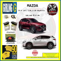 ผ้าเบรค GIRLING (เกอริ่ง) รุ่น MAZDA CX-5 (KF) 2.0L , 2.2D SkyActiv 2WD , 4WD ปี 17-ON (โปรส่งฟรี)