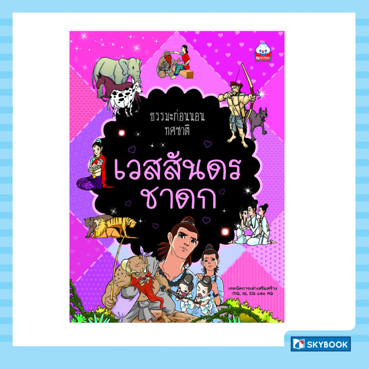 เวสสันดรชาดก-ธรรมะก่อนนอน-ทศชาติ-ชาดก