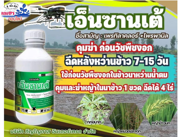 ยกลัง-12-ขวดเพรทิลาคลอร์-โพรพานิล-ใช้หลังวัชพืชงอกในนาข้าว-กำจัดวัชพืชได้ทั้งใบแคบ-ใบกว้าง-และตระกูลกก-เช่น-หญ้าข้าวนก-หญ้าดอกขาว