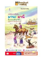 มานะ มานี ป.1 หนังสืออ่านเพิ่มเติม