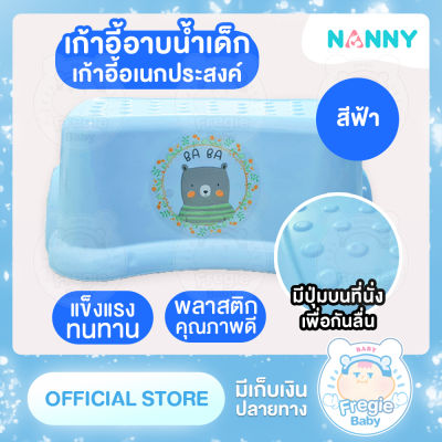 เก้าอี้อาบน้ำเด็ก NANNY เก้าอี้อเนกประสงค์ เป็นพลาสติกคุณภาพดี แข็งแรงทนทาน มีปุ่มบนที่นั่งเพื่อกันลื่น