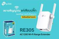 TPLink AC1200 ตัวขยายสัญญาณ WiFi (Mesh Wi-Fi Range Extender) รุ่นRE305 (ของแท้ประกันศูนย์)