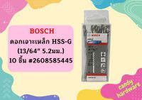 Bosch ดอกเจาะเหล็ก HSS-G (13/64" 5.2มม.) - 10 ชิ้น #2608585445