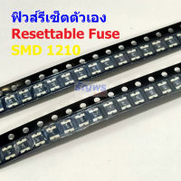 ฟิวส์ Resettable Fuse รีเซ็ตตัวเอง PPTC Fuse Multi Fuse Poly Fuse SMD Fuse #1210 Fuse (1 ตัว)