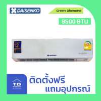 DAISENKO เครื่องปรับอากาศ รุ่น DCF-WTSSINV โอนเงิน / รูดบัตร