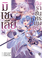 (ก.ค.65) มิเชเลีย กับราชันศรมนตรา เล่ม 2