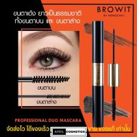 มาสคาร่าน้องฉัตร ดูโอ มาสคาร่า 2 หัว Browit Professional Duo Mascara 4g บราวอิท บายน้องฉัตร สูตรกันน้ำ