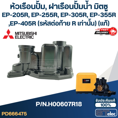 หัวเรือนปั้ม, ฝาเรือนปั้มน้ำ มิตซู Pn.H00607R18 (#A68-1) EP-205R, EP-255R, EP-305R, EP-355R, EP-405R (รหัสต่อท้าย R เท่านั้น) (แท้)