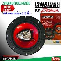 สินค้าขายดี !!ลำโพงรถยนต์แกนร่วม3ทาง BUMPER รุ่นBP-S62C BY BOSTWICK กำลังขับสูงสุด 300 วัตต์ จำนวน 1 ข้าง (1ดอก)