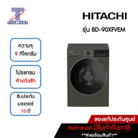 HITACHI เครื่องซักผ้าฝาหน้า 9 กิโลกรัม รุ่น BD-90XFVEM | ไทยมาร์ท THAIMART