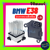 รีซิสเตอร์ BMW E38 E39 E36 E46 RESISTOR รีซิสแต๊นท์ รุ่นทรงหนามสี่เหลี่ยม บีเอ็มดับเบิ้ลยู รีซิสแต๊น แอร์ รีซิสเตอ รีซิสแต้น พัดลมแอร์ อะไหล่