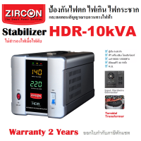 Stabilizer: HDR 10KVA(Max.8000W) ZIRCON กันไฟตกไฟเกินไฟกระชาก(ไม่สำรองไฟตอนไฟดับ) สำหรับ RIG/ตู้แช่/แอร์/ร้านกาแฟ/เบเกอรี ประกัน2ปี