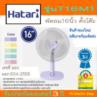 HATARI พัดลมตั้งโต๊ะ 16" รุ่น T16M1 คละสี ( ระบุสีทักแชท )