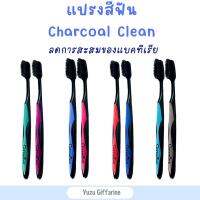 Giffarine แปรงสีฟัน (แพ็คคู่!) ชาร์โคล คลีน ขนแปรงนุ่ม Charcoal Clean ของแท้ กืฟฟารีน