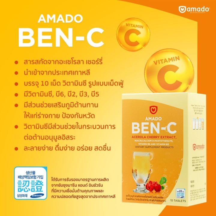 amado-ben-c-อมาโด้-เบน-ซี-10-เม็ด-วิตามินซี-เม็ดฟู่