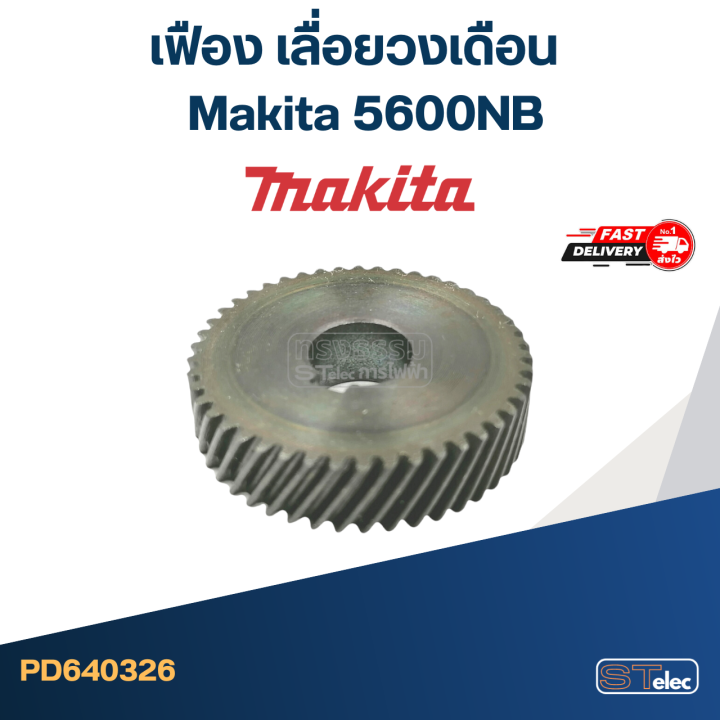 เฟือง-เลื่อยวงเดือน-มากีต้า-makita-5600nb