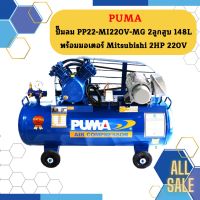 Puma ปั๊มลม PP22-MI220V-MG 2ลูกสูบ 148L พร้อมมอเตอร์ Mitsubishi 2HP 220V