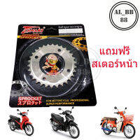 สเตอร์หลังเลส SUPER CUB ไฟกลม (เลส 420) แถมสเตอร์หน้าชุบแข็ง 1 อัน