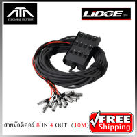 มัลติคอร์ LIDGE YM804 YM-804 Multicore 8 IN 4 OUT ยาว 10 เมตร