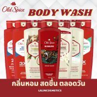 Old Spice Body Wash ครีมอาบน้ำ โอลด์สไปซ์ กลิ่นหอมตลอดวัน สินค้าของแท้ นำเข้าจาก USA