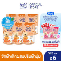 เบบี้มายด์ 2in1 น้ำยาซักผ้าเด็กและปรับผ้านุ่ม อัลตร้ามายด์ สวีท อัลมอนด์ 570 มล.  X6 / Babi Mild Fabric Wash 2in1 Ultra Mild Sweet Almond 570ml. X6