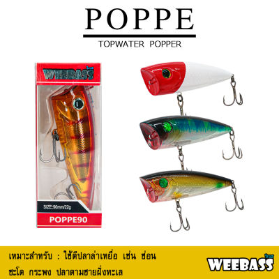 อุปกรณ์ตกปลา WEEBASS เหยื่อปลั๊ก - รุ่น POPPE FLOATING POPPER เหยื่อปลอม ป็อปเปอร์
