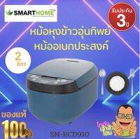 หม้อหุงข้าวอุ่นทิพย์ หม้อหุงข้าวดิจิตอลขนาด 2 ลิตร รุ่น SM-RCD910 กำลังไฟ 900 วัตต์ การรับประกัน3 ปี  ฟังก์ชั่นการทำอาหารหลากหลายเมนู