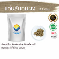 แก่นลั่นทมผง 125 กรัม 39บาท / บรรจุถุงซิป (เก็บง่าย) ฟรอยด์ กันความชื้น แก่นลั่นทม ผงแก่นลั่นทม  ลั่นทม