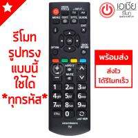 รีโมททีวี พานาโซนิค Panasonic (ใช้ได้ทุกรุ่นที่รีโมทเหมือนกัน) รุ่น N2QAYB00815