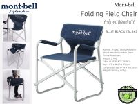 Mont-bell Folding Field Chair เก้าอี้แคมป์พับเก็บได้