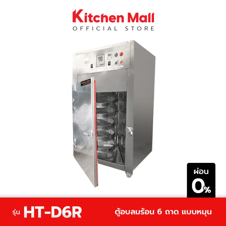 kitchenmallตู้อบลมร้อน-6-ถาด-แบบหมุน-ht-d6r-ผ่อน-0