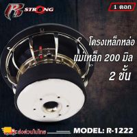 [ ของแท้ 100% ] R STRONG R-1222ลำโพงซับ 12 นิ้ว แม่เหล็ก200mm x 20 mm จำนวน1 ดอก แม่เหล็ก 2 ชั้น วอยซ์คู่ขนาก3.5นิ้ว กำลังขับสูงสุด 2200 วัตต์