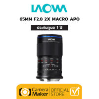 เลนส์ Laowa 65mm F2.8 APO Ultra Macro 2X (ประกันศูนย์ 1 ปี) เลนส์มาโคร กำลังขยาย 2X เลนส์ APO APS-C สำหรับกล้อง Canon, Sony, Nikon, Fuji-X