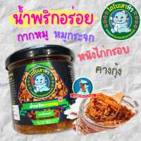 น้ำพริกกากหมู น้ำพริกหมูกระจก น้ำพริกหนังไก่กรอบ น้ำพริกคางกุ้ง