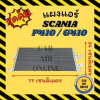 แผงร้อน SCANIA P410 G410 สแกนเนีย พี 410 จี 410 แผงคอล์ยร้อน แผงคอยร้อน คอนเดนเซอร์แอร์ รังผึ้งแอร์ แผง รถยนต์