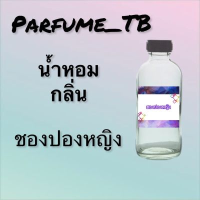 น้ำหอม perfume กลิ่นชองปอง หญิง หอมเย้ายวน น่าหลงไหล ติดทนนาน 12 ชม. ขวดใหญ่ ขนาด 120 ml.