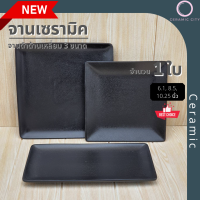 จานเซรามิค จานเหลี่ยม จานเปลเหลี่ยม สีดำด้าน  มี 3 ขนาด จานเหลี่ยม 8.5x8.5 นิ้ว , จานเหลี่ยม 10.25x10.25 นิ้ว และ จานเปลเหลี่ยม 6.1x11.8 นิ้ว