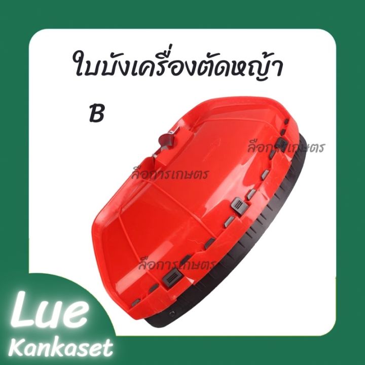 โปรสุดคุ้ม-ใบบังหญ้า-เครื่องตัดหญ้าทุกรุ่น-ราคาถูกสุด-เครื่อง-ตัด-หญ้า-ไฟฟ้า-เครื่อง-ตัด-หญ้า-ไร้-สาย-รถ-ตัด-หญ้า-สายสะพาย-เครื่อง-ตัด-หญ้า