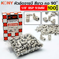 KONY หัวอัดจารบี สีขาว คอ 90 องศา 100 ตัว/ชุด