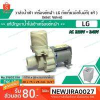 ( Pro+++ ) สุดคุ้ม วาล์วน้ำเข้าเครื่องซักผ้าแอลจี LG ( แท้ ) แบบเดี่ยว 220V ( เข้า 1 ออก 1 งอ 90 องศา) (No.3160039A) ราคาคุ้มค่า วาล์ว ควบคุม ทิศทาง วาล์ว ไฮ ด รอ ลิ ก วาล์ว ทาง เดียว วาล์ว กัน กลับ pvc