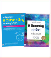 หนังสือเซตสุดคุ้ม : ปาร์ตี้ข้อสอบ (ข้อสอบ+ข้อสอบ)