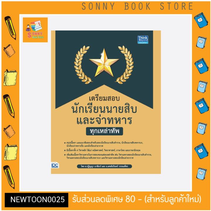 a-หนังสือ-เตรียมสอบนักเรียนนายสิบ-และจ่าทหาร-ทุกเหล่าทัพ