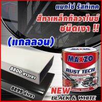 Maxzo สีกันสนิมและทับหน้าเหล็กกัลวาไนส์ ชนิดเงา แมกโซ่ รัสท์เทค (แกลลอน)