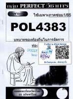 ชีทราม ชุดเจาะเกราะ POL4383 วิชาบทบาทของท้องถิ่นในการจัดการท่องเที่ยว #Perfect