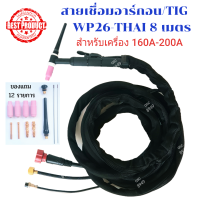 สายเชื่อมอาร์กอน/สายเชื่อม TIG/WP26-THAI 10-25 sqmm.ข้อต่อแบบไทย(เกลียวหมุน)ความยาว 8 เมตรสายเชื่อมหุ้มผ้ากันสะเก็ดไฟพร้อมของแถม 12 รายการ